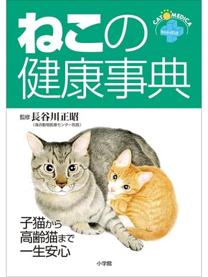 cover image of ねこの健康事典　子猫から高齢猫まで一生安心